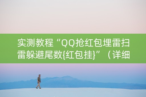 实测教程“QQ抢红包埋雷扫雷躲避尾数{红包挂}”（详细透视教程）-哔哩哔哩