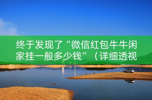 终于发现了“微信红包牛牛闲家挂一般多少钱”（详细透视教程）-哔哩哔哩