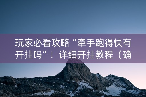 玩家必看攻略“牵手跑得快有开挂吗”！详细开挂教程（确实真的有挂)-知乎