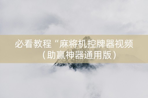 必看教程“麻将机控牌器视频（助赢神器通用版）