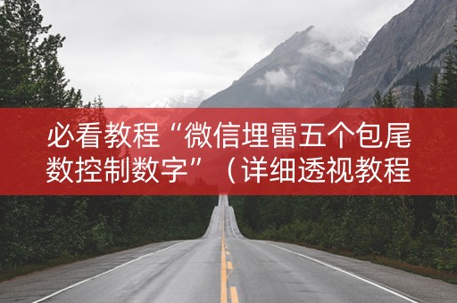 必看教程“微信埋雷五个包尾数控制数字”（详细透视教程）-哔哩哔哩