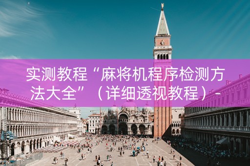 实测教程“麻将机程序检测方法大全”（详细透视教程）-哔哩哔哩