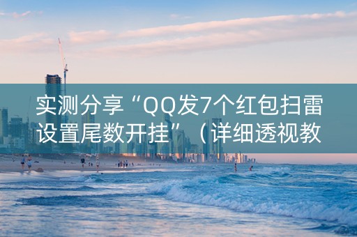 实测分享“QQ发7个红包扫雷设置尾数开挂”（详细透视教程）-哔哩哔哩