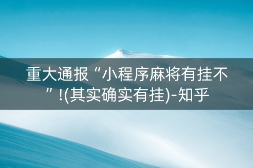 重大通报“小程序麻将有挂不”!(其实确实有挂)-知乎