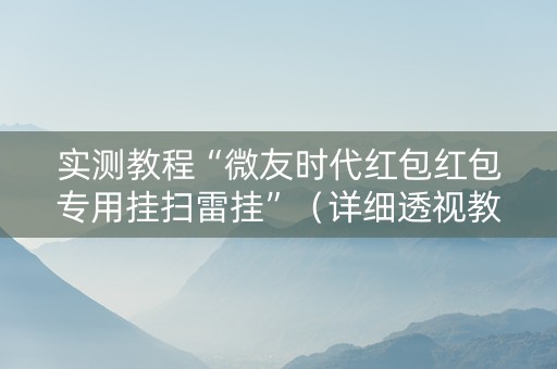 实测教程“微友时代红包红包专用挂扫雷挂”（详细透视教程）-哔哩哔哩