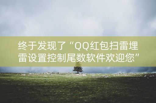 终于发现了“QQ红包扫雷埋雷设置控制尾数软件欢迎您”（详细透视教程）-哔哩哔哩