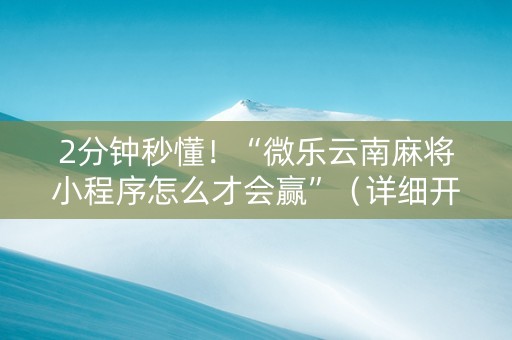 2分钟秒懂！“微乐云南麻将小程序怎么才会赢”（详细开挂教程）-哔哩哔哩