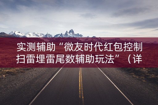 实测辅助“微友时代红包控制扫雷埋雷尾数辅助玩法”（详细透视教程）-哔哩哔哩