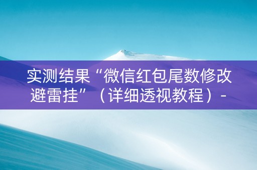 实测结果“微信红包尾数修改避雷挂”（详细透视教程）-哔哩哔哩