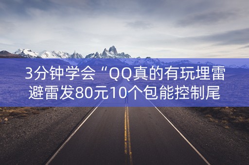 3分钟学会“QQ真的有玩埋雷避雷发80元10个包能控制尾数”（详细透视教程）-哔哩哔哩