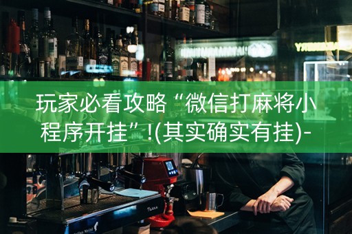玩家必看攻略“微信打麻将小程序开挂”!(其实确实有挂)-知乎