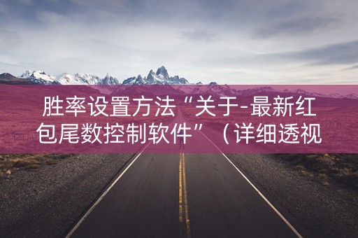 胜率设置方法“关于-最新红包尾数控制软件”（详细透视教程）-哔哩哔哩
