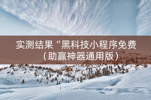 实测结果“黑科技小程序免费（助赢神器通用版）