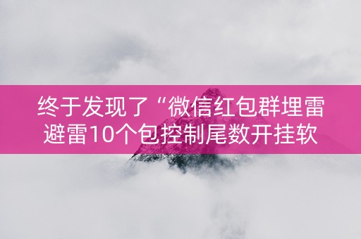 终于发现了“微信红包群埋雷避雷10个包控制尾数开挂软件”（详细透视教程）-哔哩哔哩