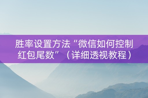 胜率设置方法“微信如何控制红包尾数”（详细透视教程）-哔哩哔哩
