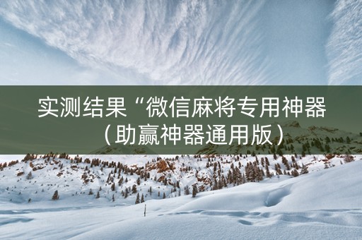 实测结果“微信麻将专用神器（助赢神器通用版）