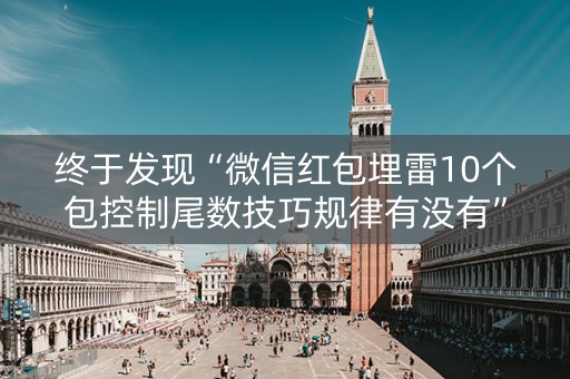 终于发现“微信红包埋雷10个包控制尾数技巧规律有没有”（详细透视教程）-哔哩哔哩