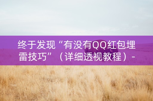 终于发现“有没有QQ红包埋雷技巧”（详细透视教程）-哔哩哔哩