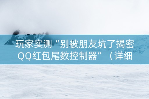 玩家实测“别被朋友坑了揭密QQ红包尾数控制器”（详细透视教程）-哔哩哔哩