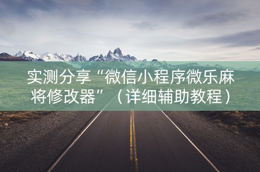 实测分享“微信小程序微乐麻将修改器”（详细辅助教程）-哔哩哔哩