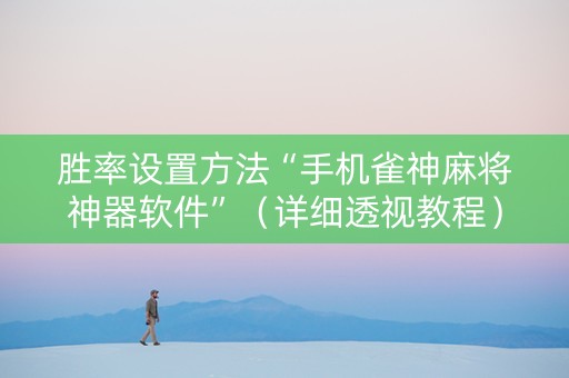 胜率设置方法“手机雀神麻将神器软件”（详细透视教程）-哔哩哔哩