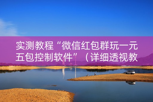 实测教程“微信红包群玩一元五包控制软件”（详细透视教程）-哔哩哔哩