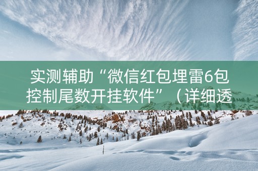 实测辅助“微信红包埋雷6包控制尾数开挂软件”（详细透视教程）-哔哩哔哩