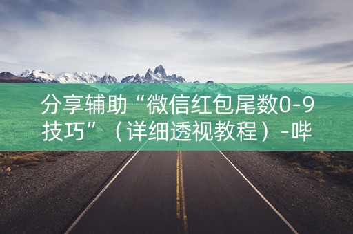分享辅助“微信红包尾数0-9技巧”（详细透视教程）-哔哩哔哩