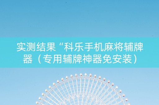 实测结果“科乐手机麻将辅牌器（专用辅牌神器免安装）
