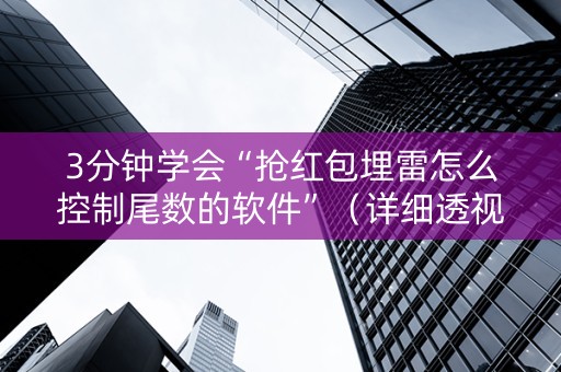 3分钟学会“抢红包埋雷怎么控制尾数的软件”（详细透视教程）-哔哩哔哩