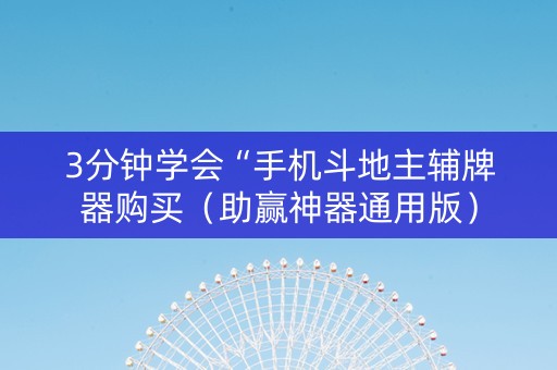 3分钟学会“手机斗地主辅牌器购买（助赢神器通用版）