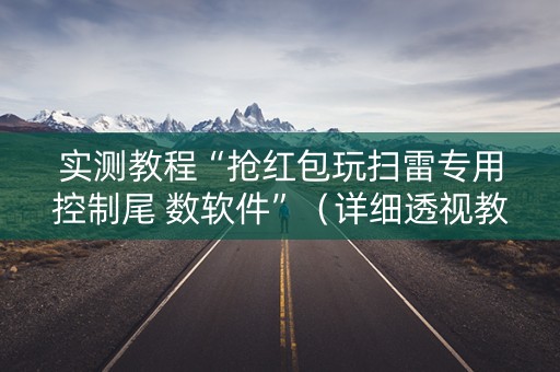 实测教程“抢红包玩扫雷专用控制尾 数软件”（详细透视教程）-哔哩哔哩