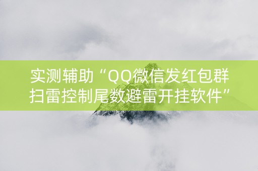 实测辅助“QQ微信发红包群扫雷控制尾数避雷开挂软件”（详细透视教程）-哔哩哔哩