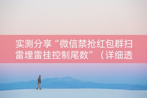 实测分享“微信禁抢红包群扫雷埋雷挂控制尾数”（详细透视教程）-哔哩哔哩