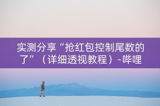 实测分享“抢红包控制尾数的了”（详细透视教程）-哔哩哔哩