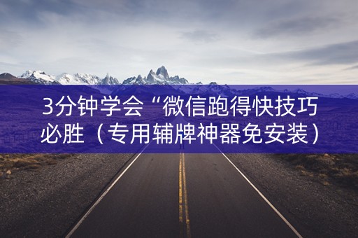 3分钟学会“微信跑得快技巧必胜（专用辅牌神器免安装）