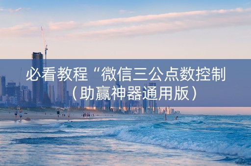 必看教程“微信三公点数控制（助赢神器通用版）