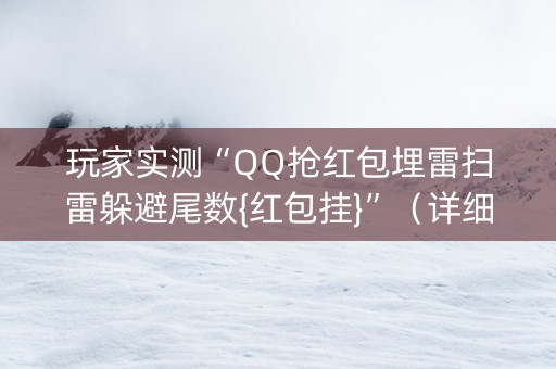 玩家实测“QQ抢红包埋雷扫雷躲避尾数{红包挂}”（详细透视教程）-哔哩哔哩