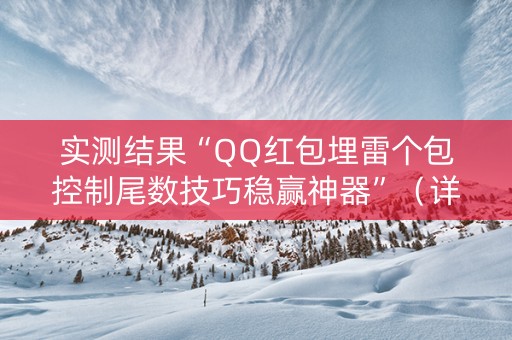 实测结果“QQ红包埋雷个包控制尾数技巧稳赢神器”（详细透视教程）-哔哩哔哩