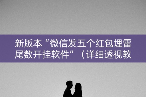 新版本“微信发五个红包埋雷尾数开挂软件”（详细透视教程）-哔哩哔哩