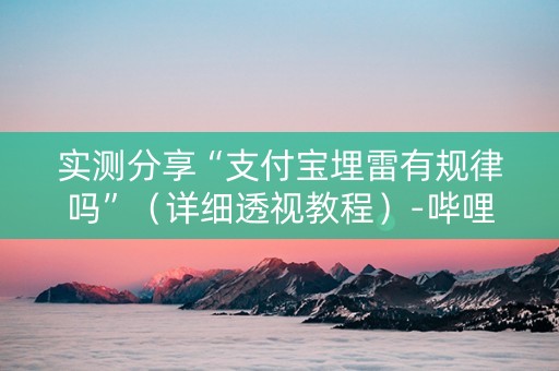实测分享“支付宝埋雷有规律吗”（详细透视教程）-哔哩哔哩