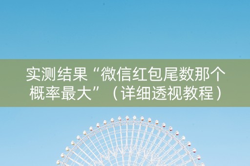 实测结果“微信红包尾数那个概率最大”（详细透视教程）-哔哩哔哩
