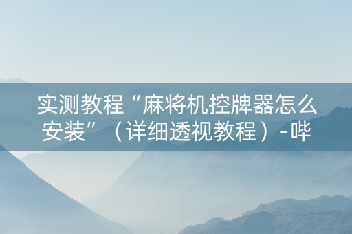 实测教程“麻将机控牌器怎么安装”（详细透视教程）-哔哩哔哩