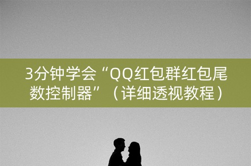 3分钟学会“QQ红包群红包尾数控制器”（详细透视教程）-哔哩哔哩