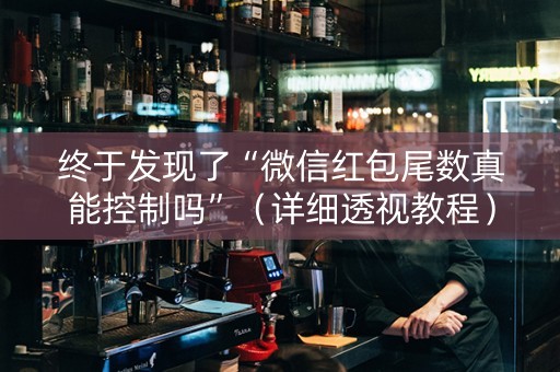 终于发现了“微信红包尾数真能控制吗”（详细透视教程）-哔哩哔哩