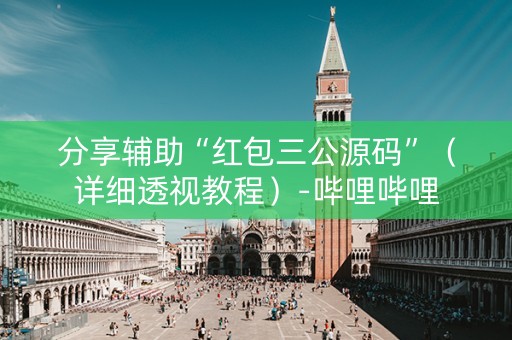 分享辅助“红包三公源码”（详细透视教程）-哔哩哔哩