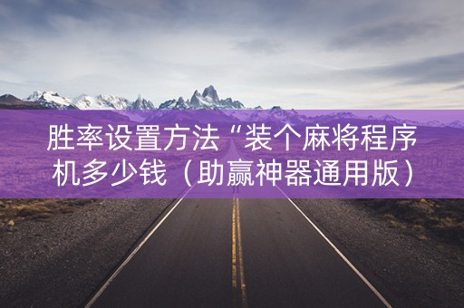 胜率设置方法“装个麻将程序机多少钱（助赢神器通用版）