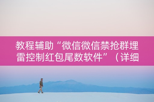 教程辅助“微信微信禁抢群埋雷控制红包尾数软件”（详细透视教程）-哔哩哔哩