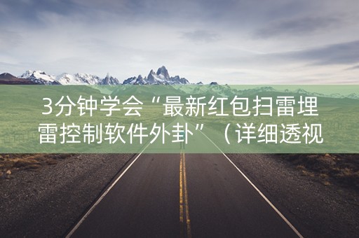 3分钟学会“最新红包扫雷埋雷控制软件外卦”（详细透视教程）-哔哩哔哩