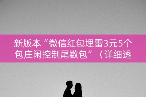 新版本“微信红包埋雷3元5个包庄闲控制尾数包”（详细透视教程）-哔哩哔哩